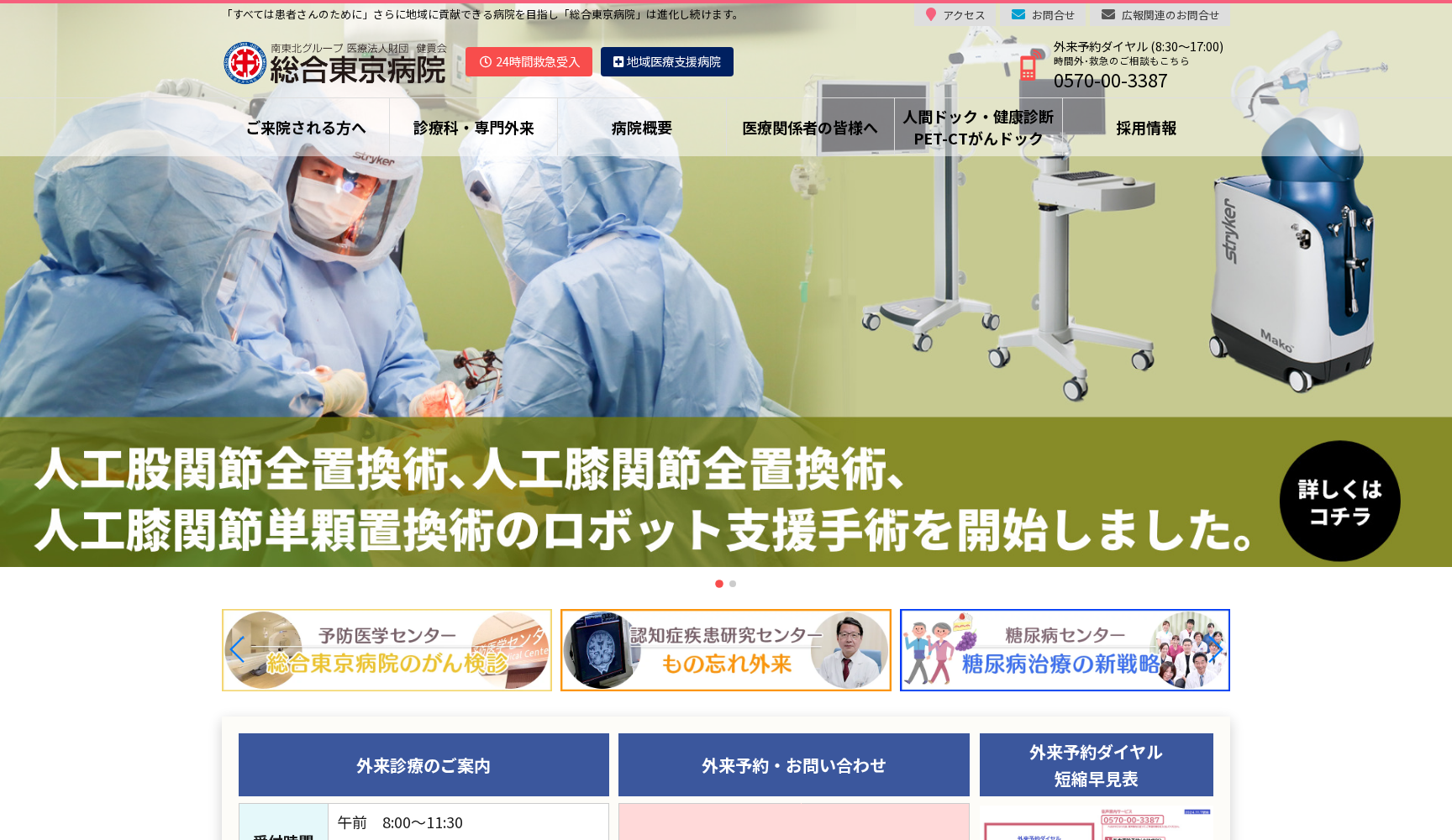 医療法人財団健貢会 総合東京病院