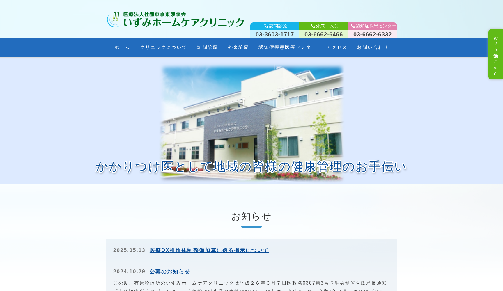 いずみホームケアクリニック