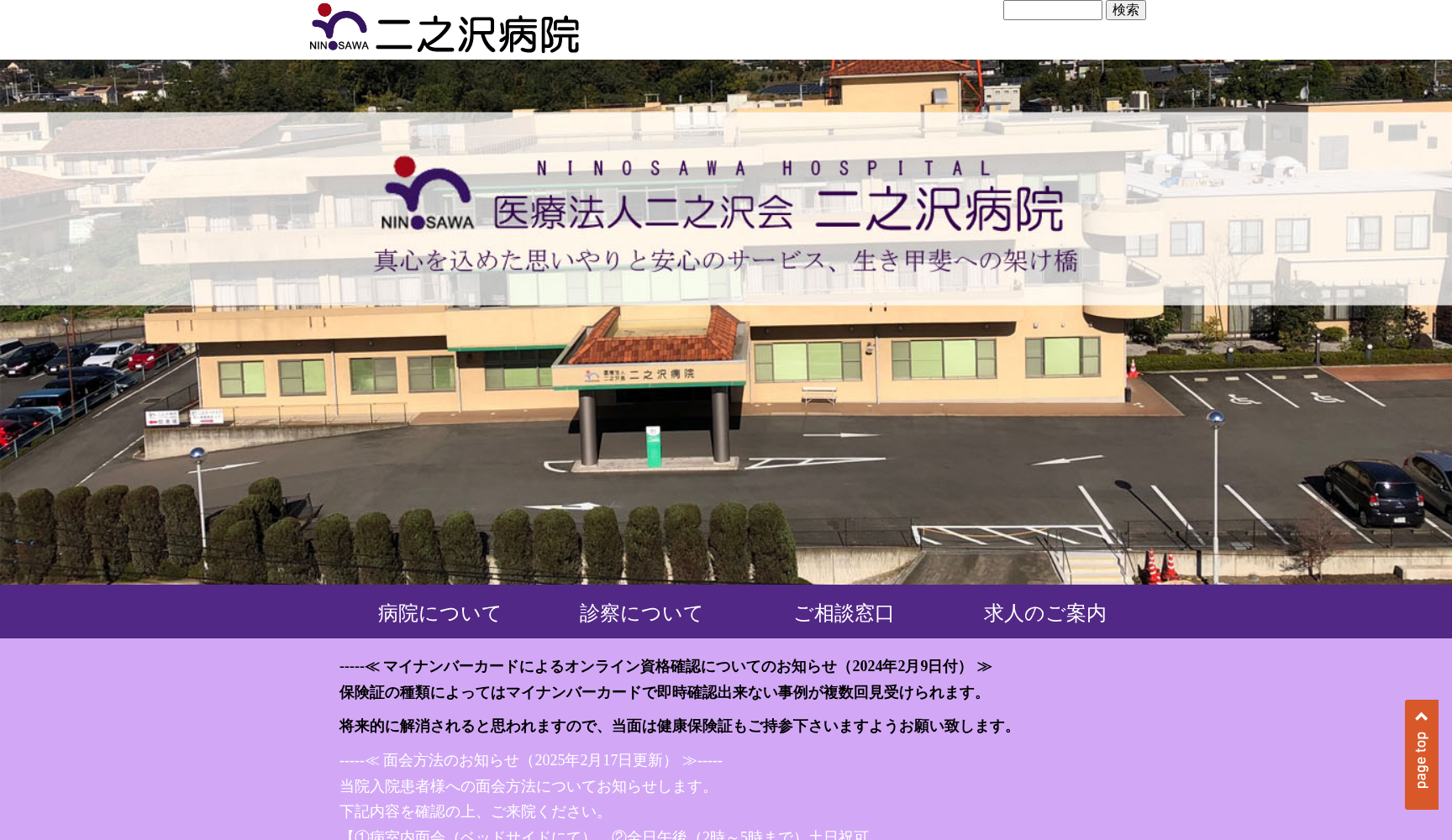 医療法人二之沢会二之沢病院