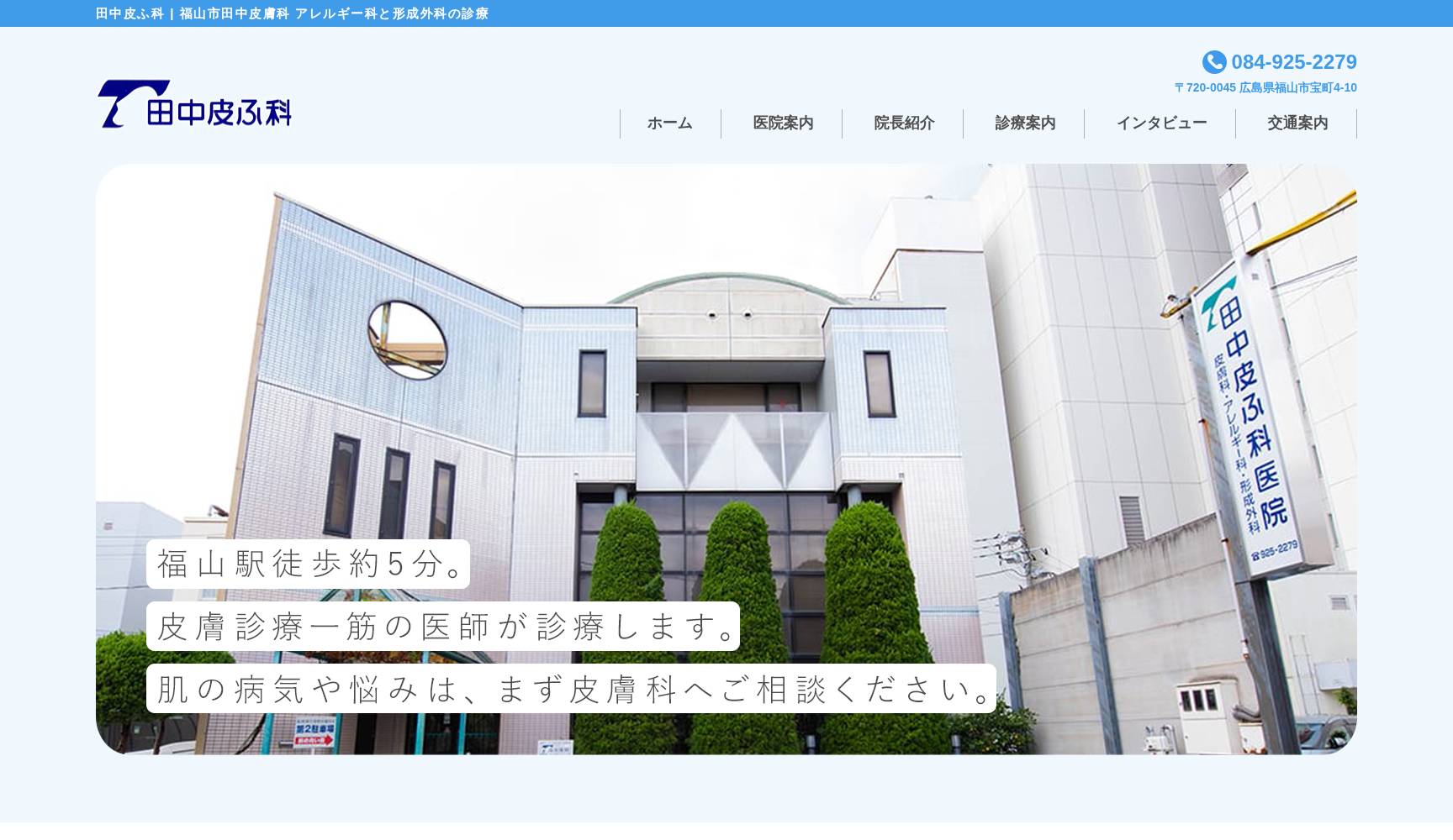 田中皮ふ科医院