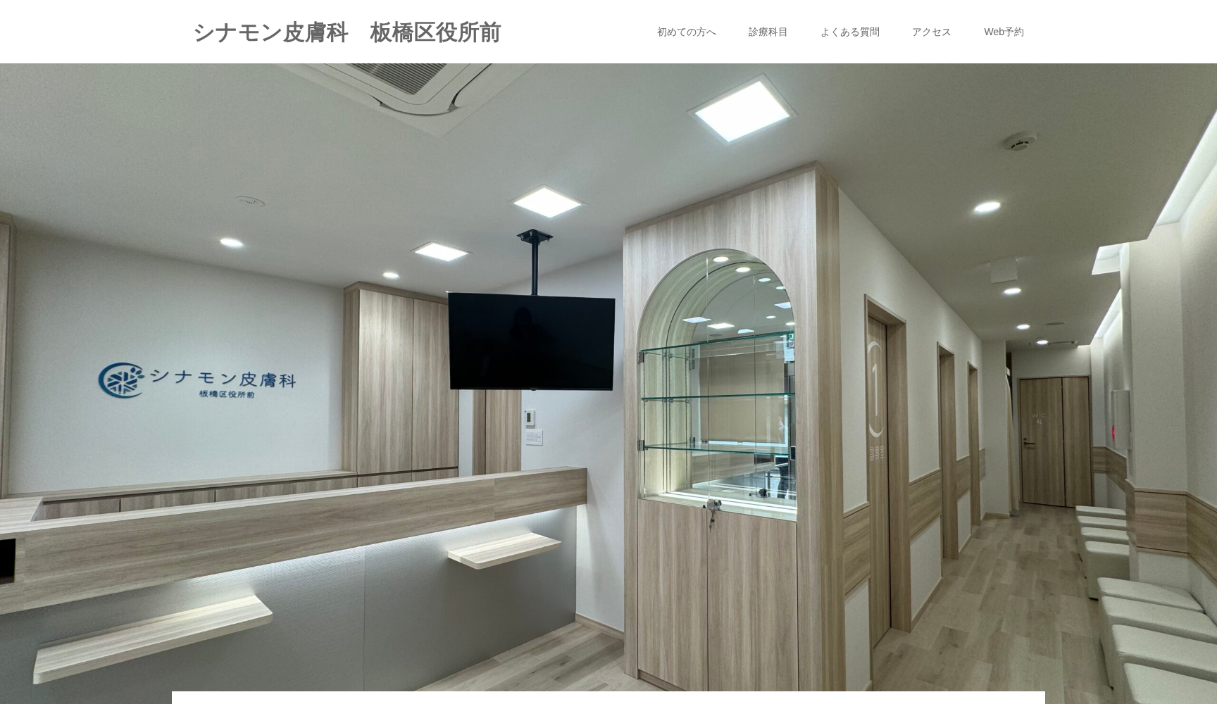 シナモン皮膚科 板橋区役所前