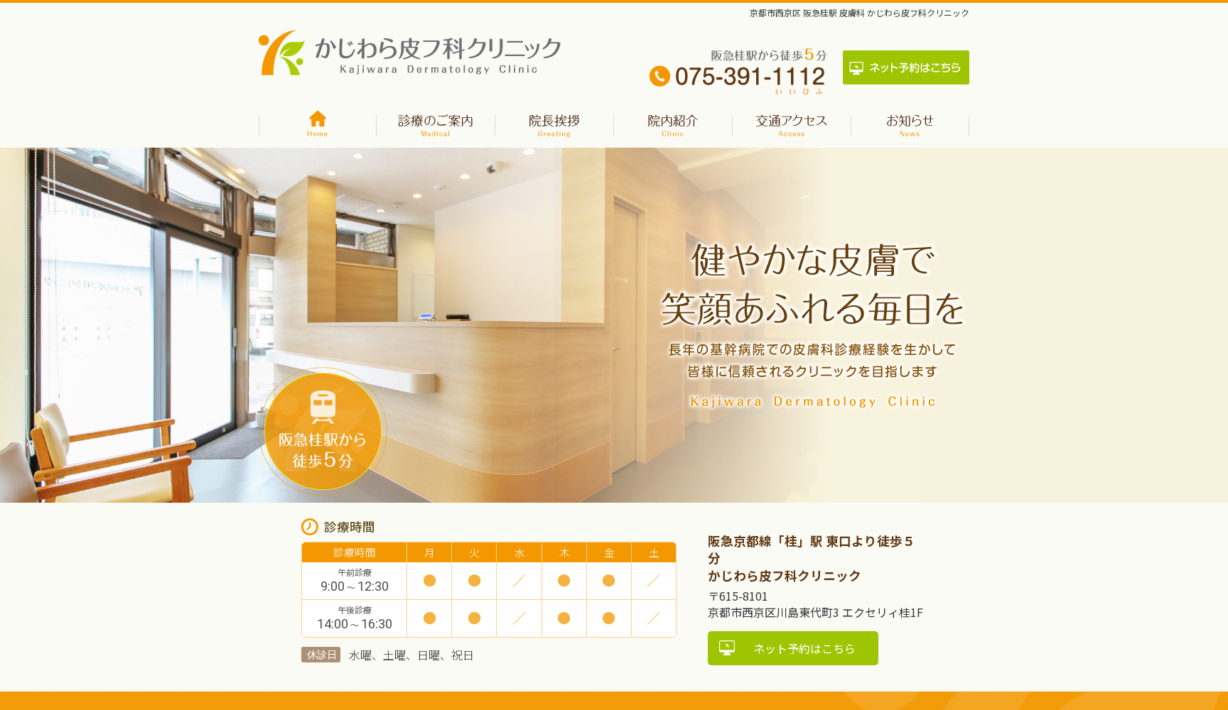 かじわら皮フ科クリニック