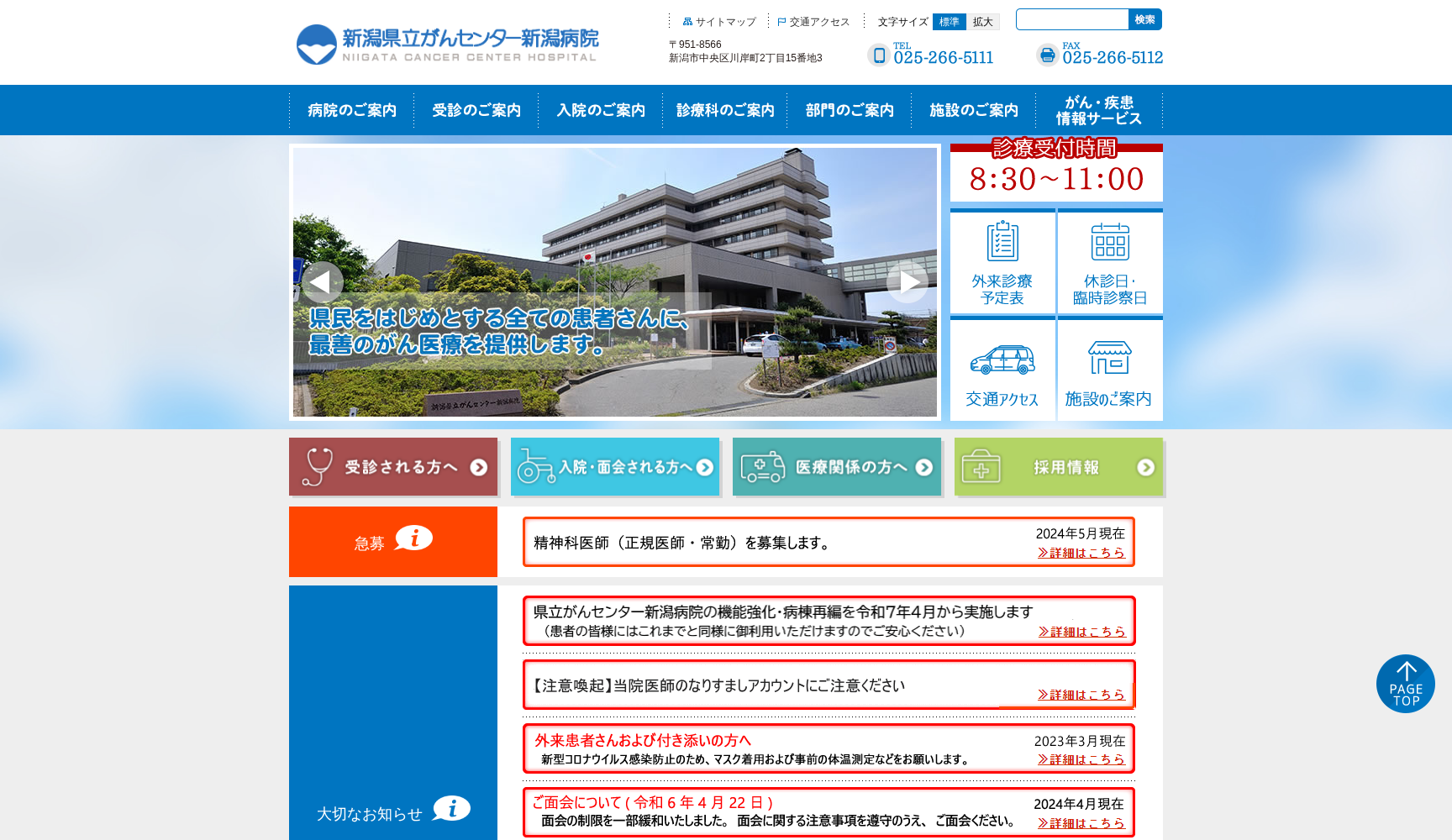新潟県立がんセンター新潟病院