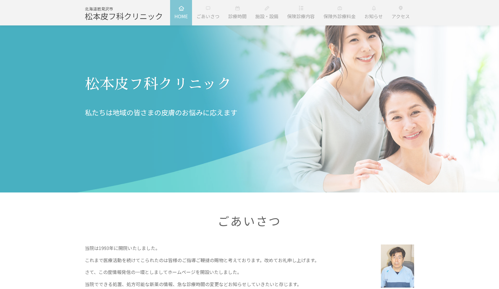 医療法人社団 松本皮フ科クリニック