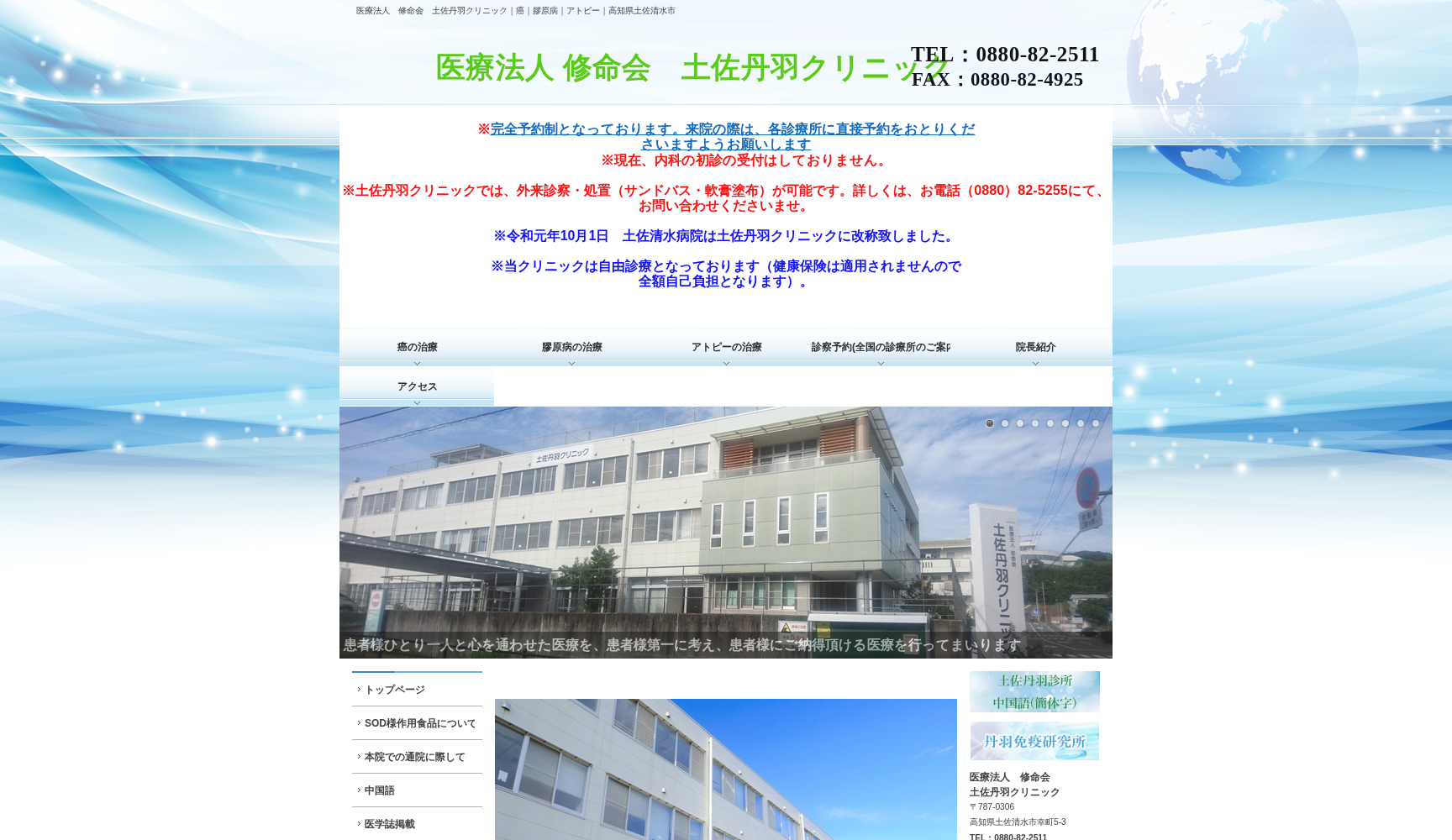 医療法人 修命会 土佐丹羽クリニック