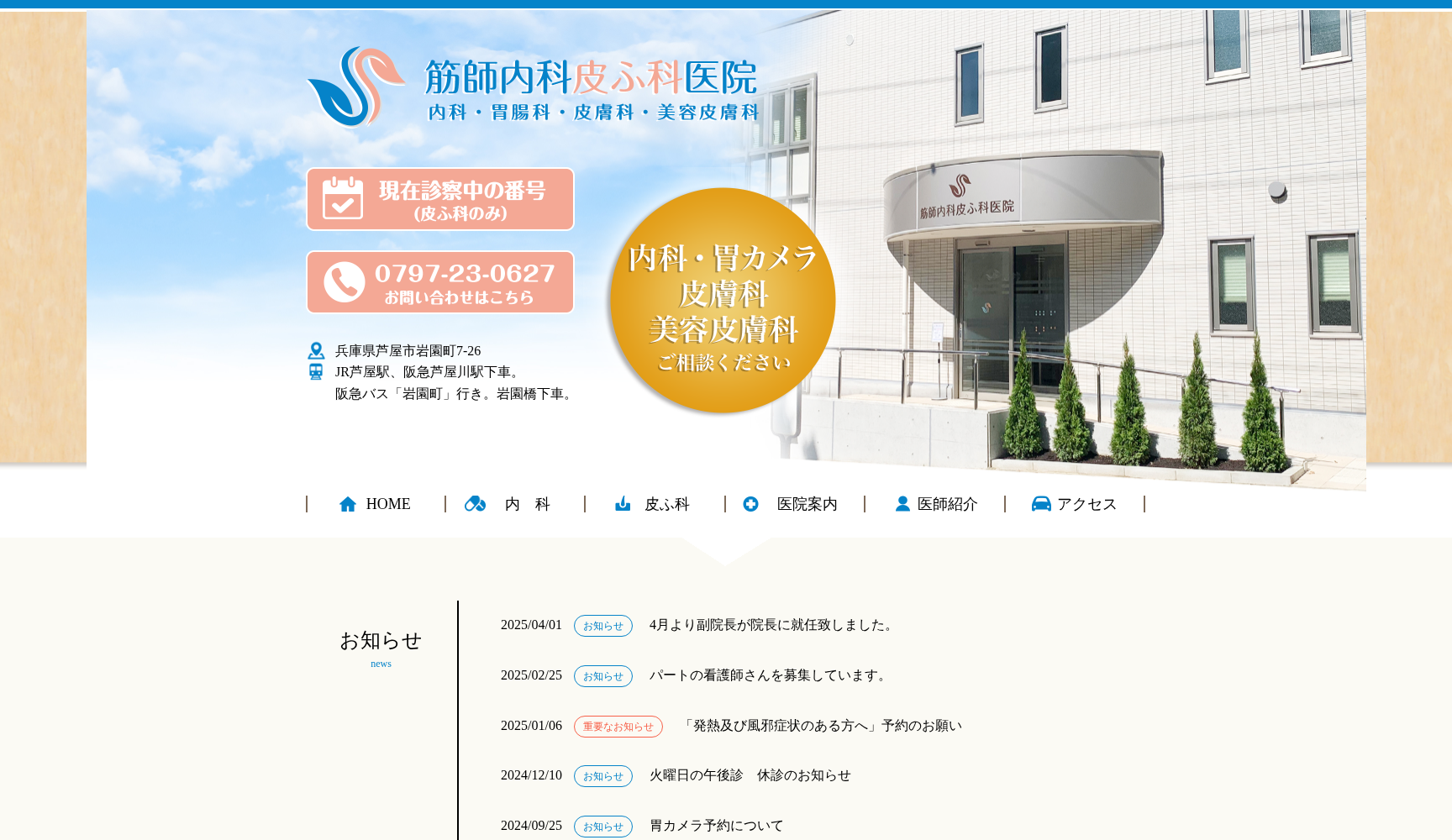 筋師内科皮ふ科医院