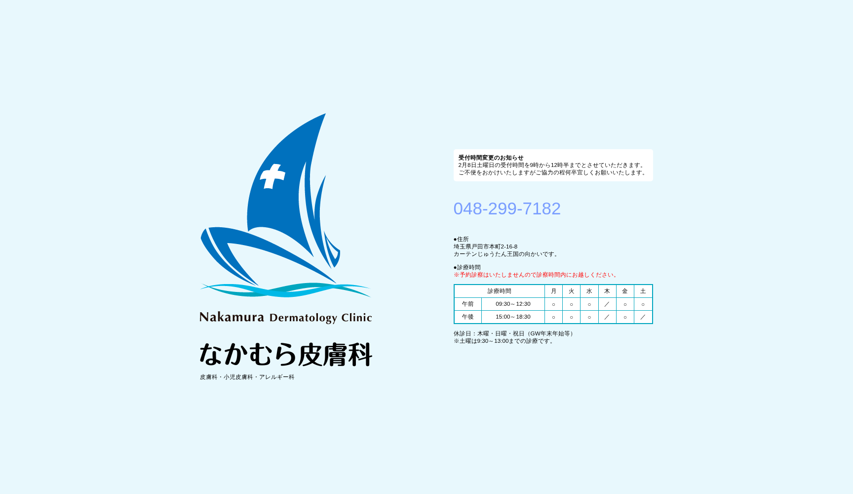 なかむら皮膚科