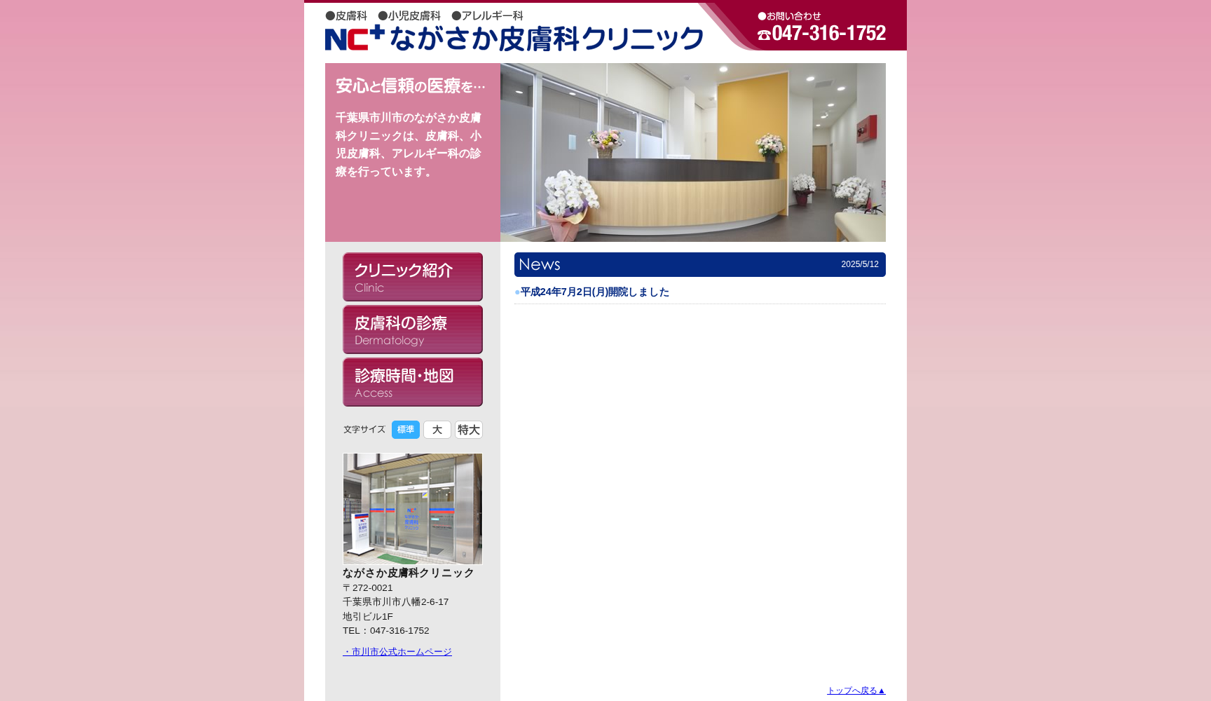 ながさか皮膚科クリニック