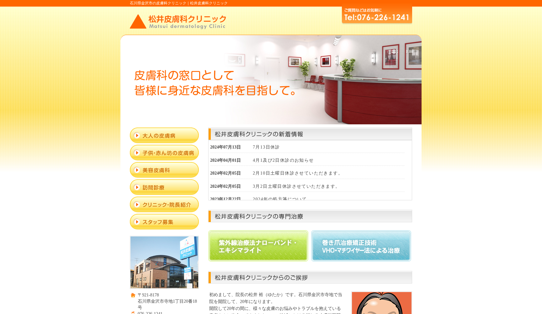 松井皮膚科クリニック