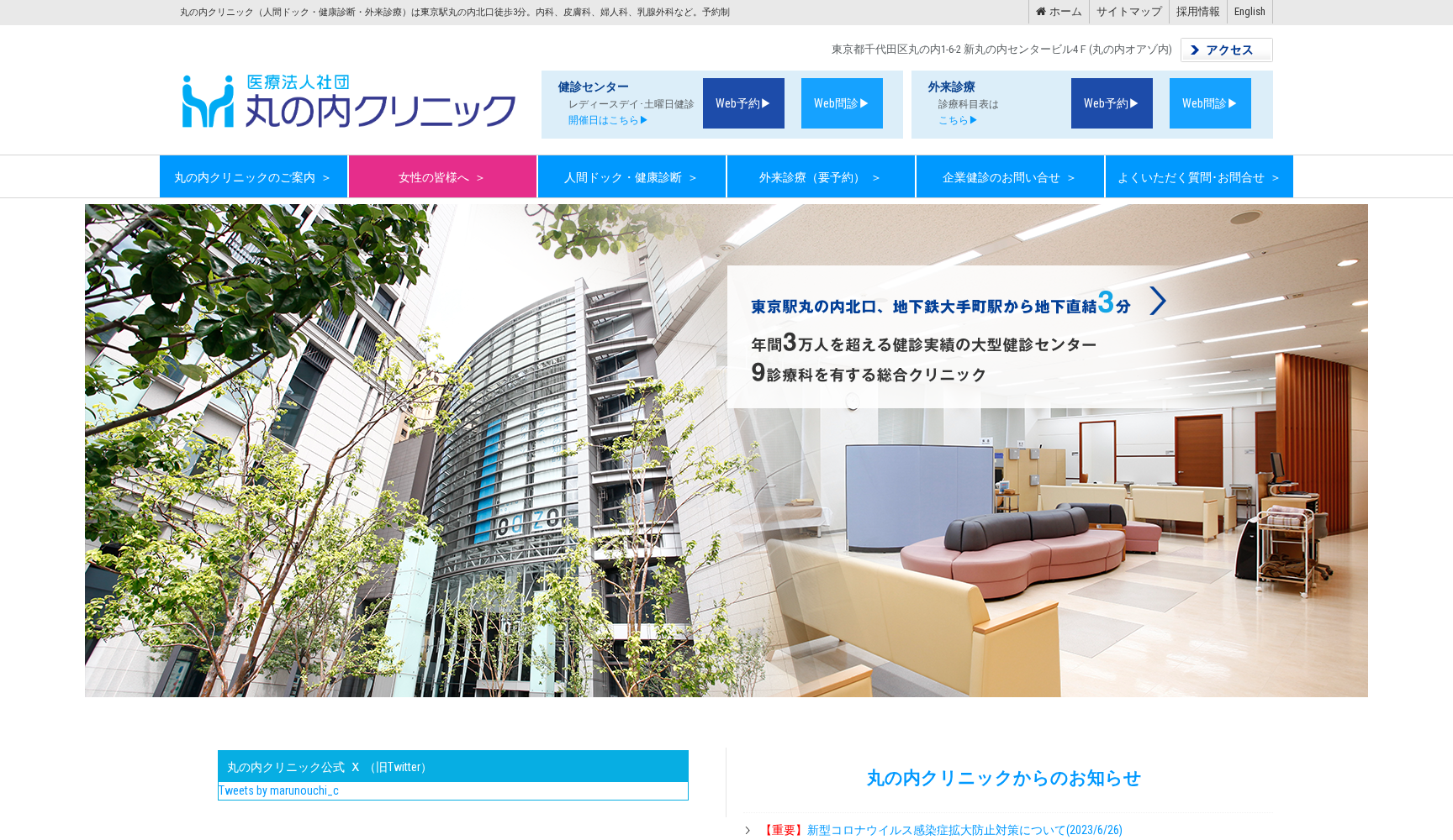 医療法人社団 丸の内クリニック