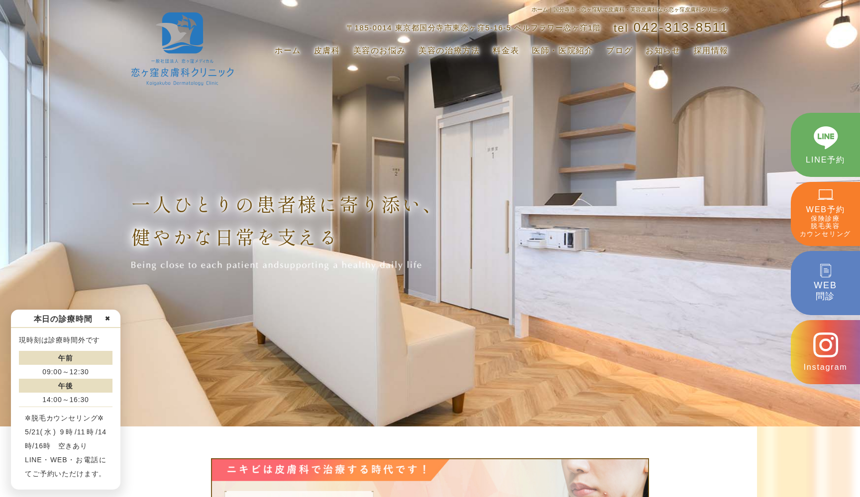 恋ヶ窪皮膚科クリニック