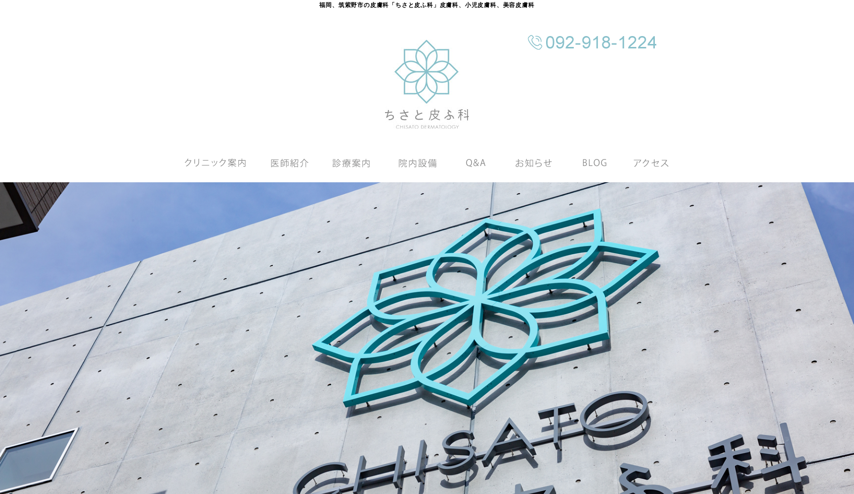 ちさと皮ふ科
