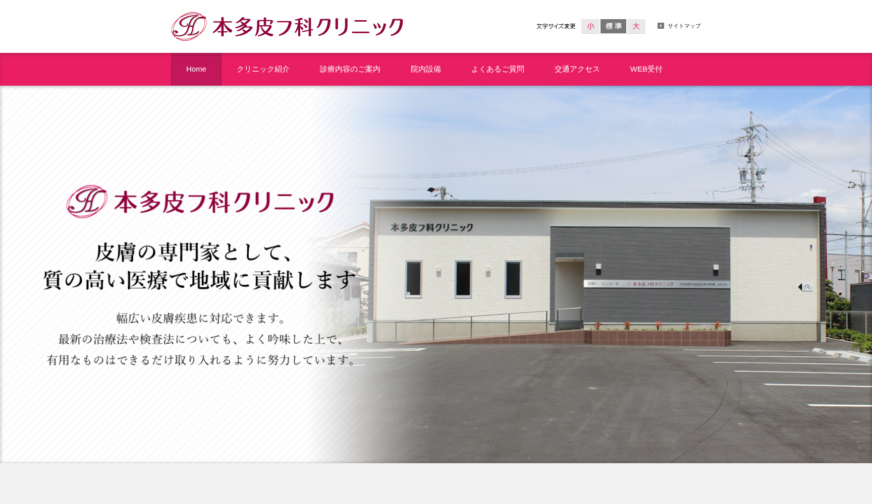 医療法人社団弘仁会 本多皮フ科クリニック