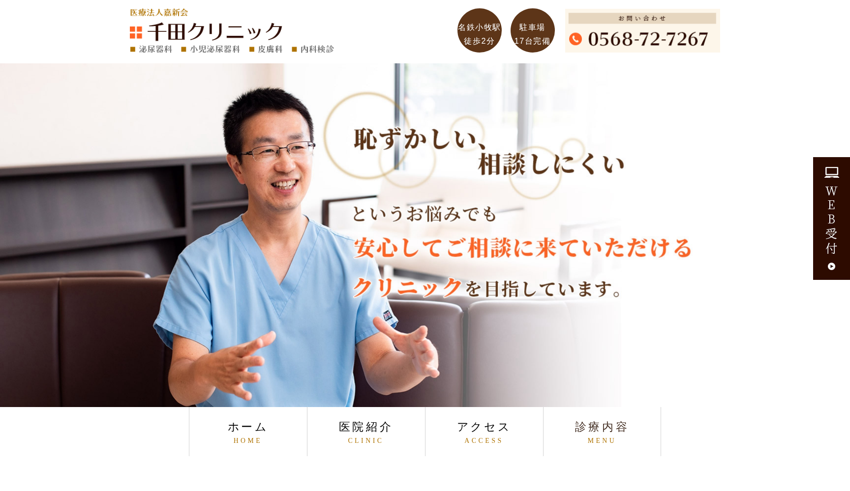 医療法人嘉新会 千田クリニック