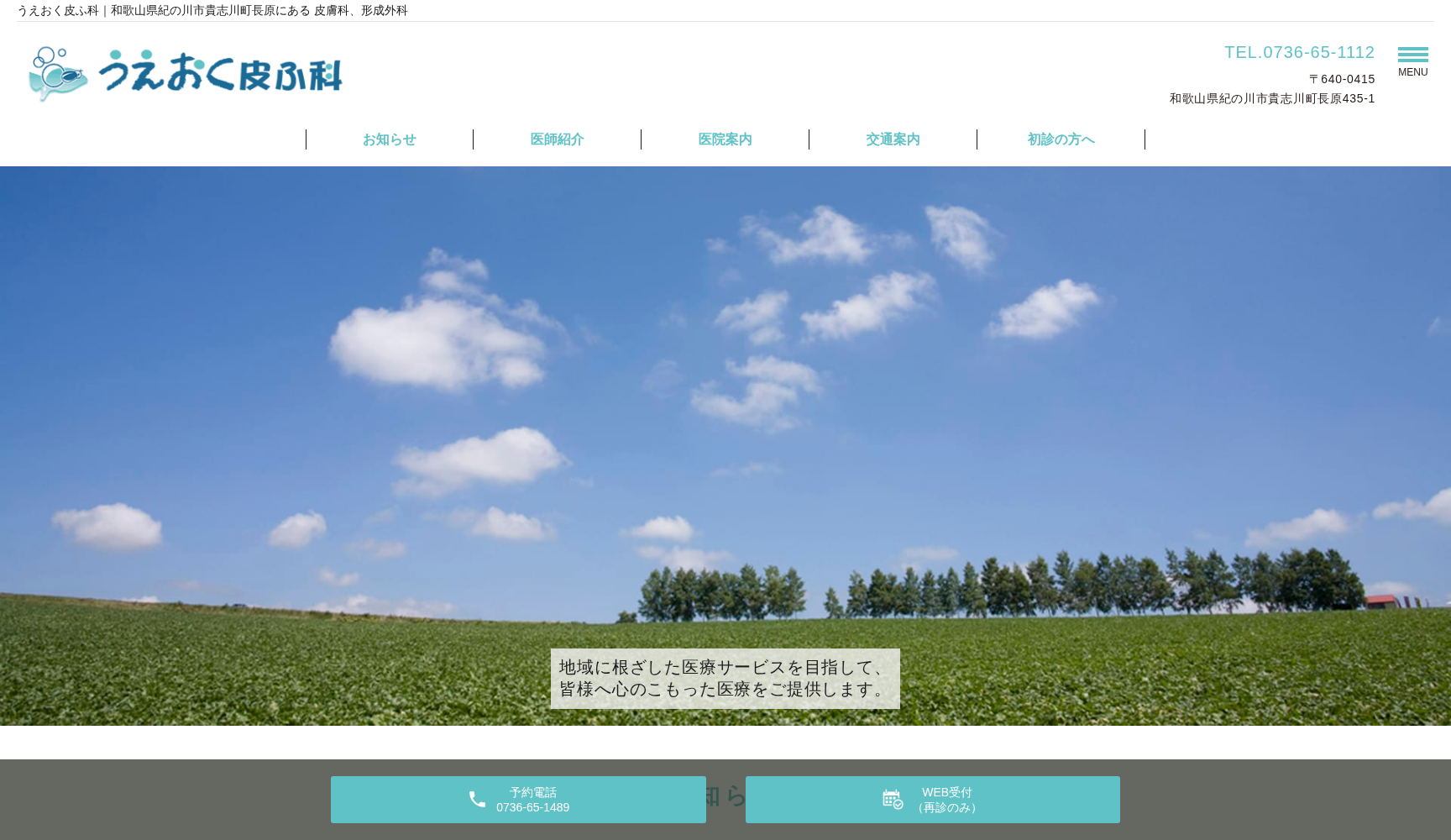 うえおく皮ふ科
