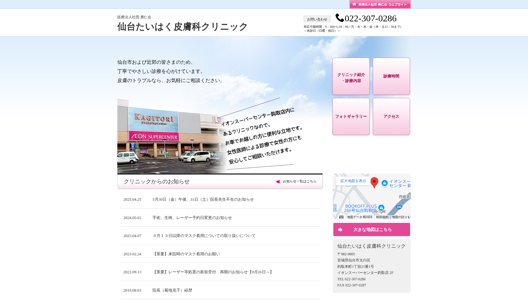 仙台たいはく皮膚科クリニック