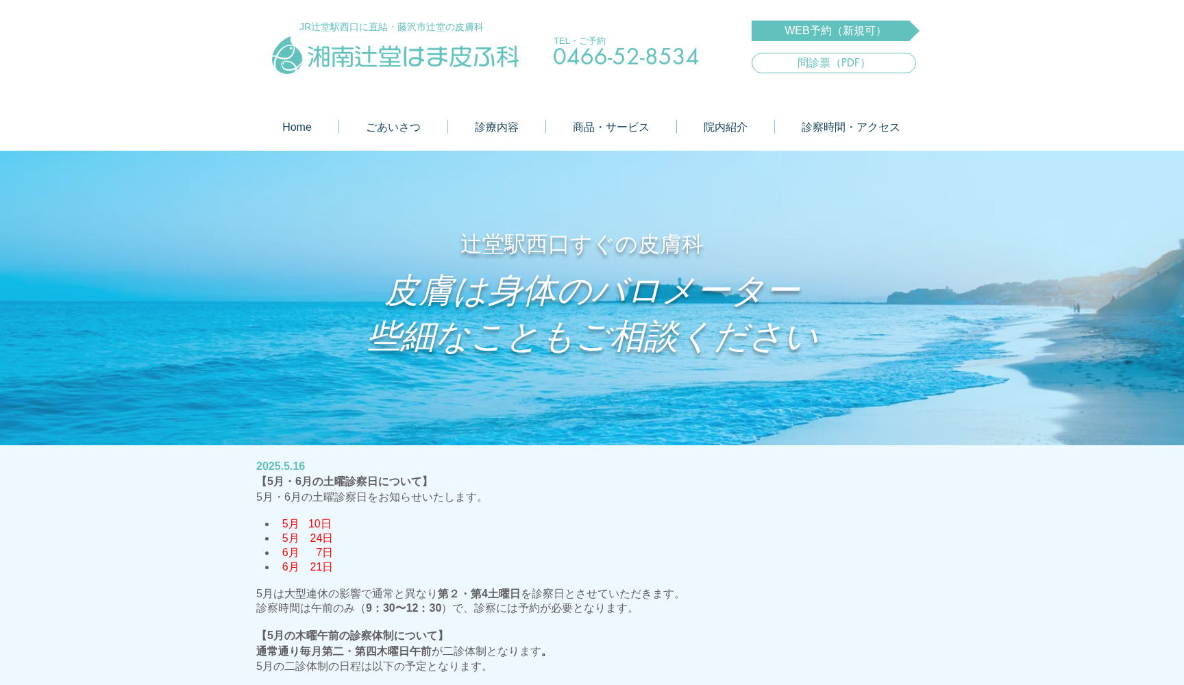 湘南辻堂はま皮ふ科クリニック