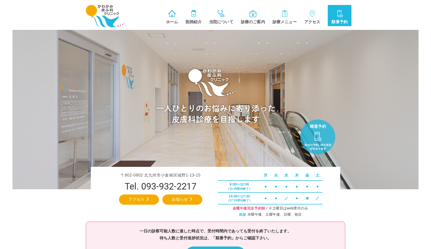 かわかみ皮ふ科クリニック