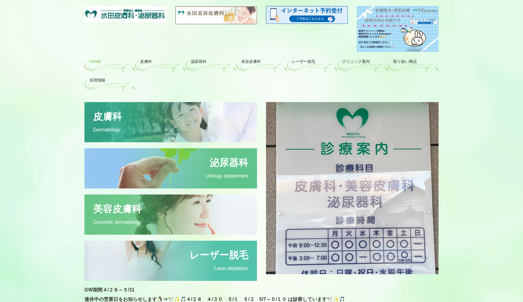 水田皮膚科泌尿器科