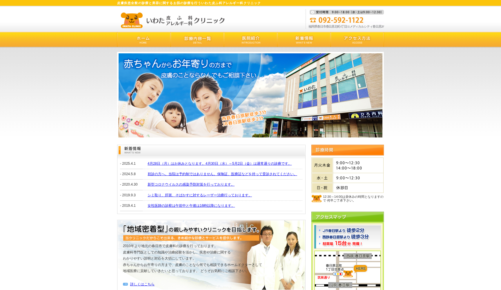 医療法人 凜桜会 いわた皮ふ科アレルギー科クリニック