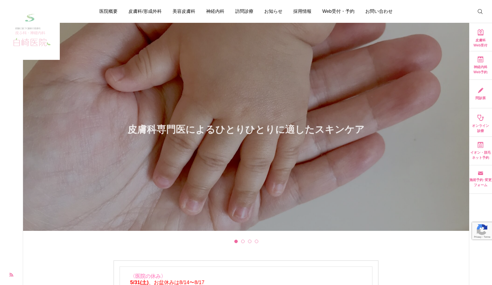 皮膚科神経内科 白崎医院