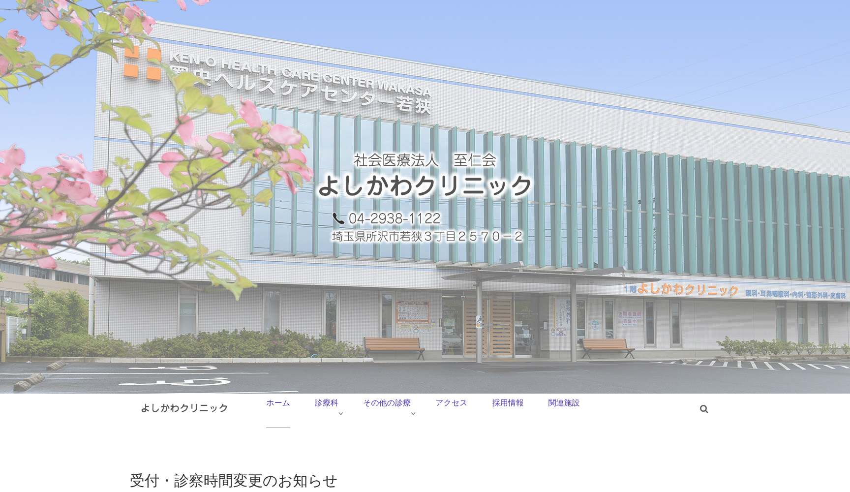 社会医療法人至仁会 よしかわクリニック