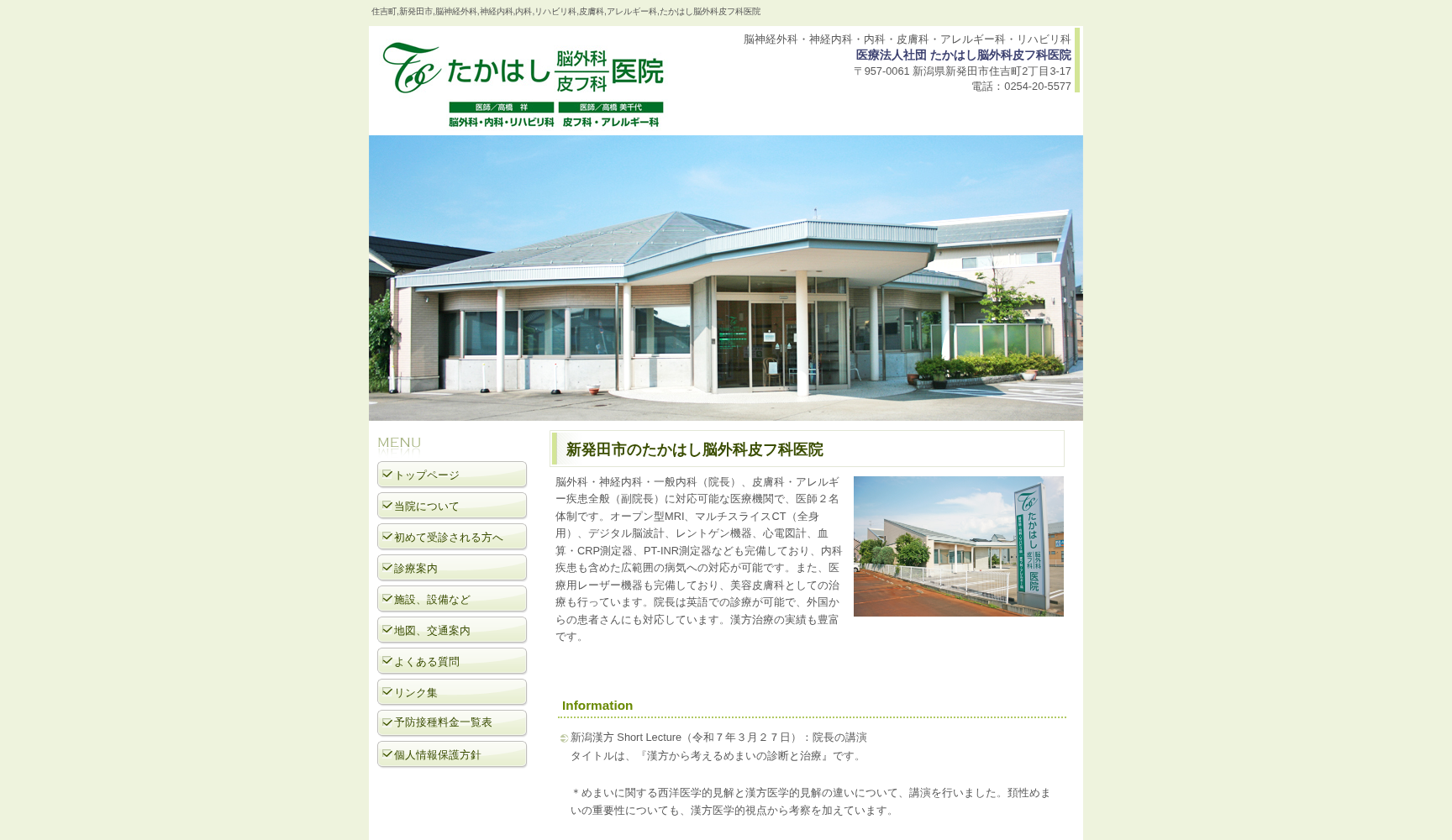 医療法人社団たかはし脳外科皮フ科医院