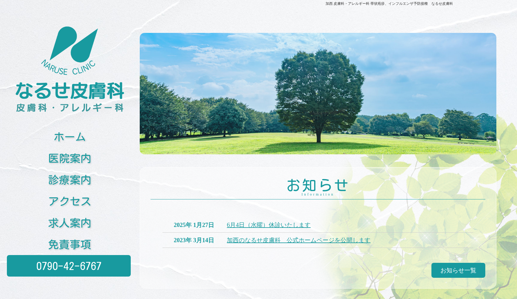 医療法人社団なるせ皮膚科