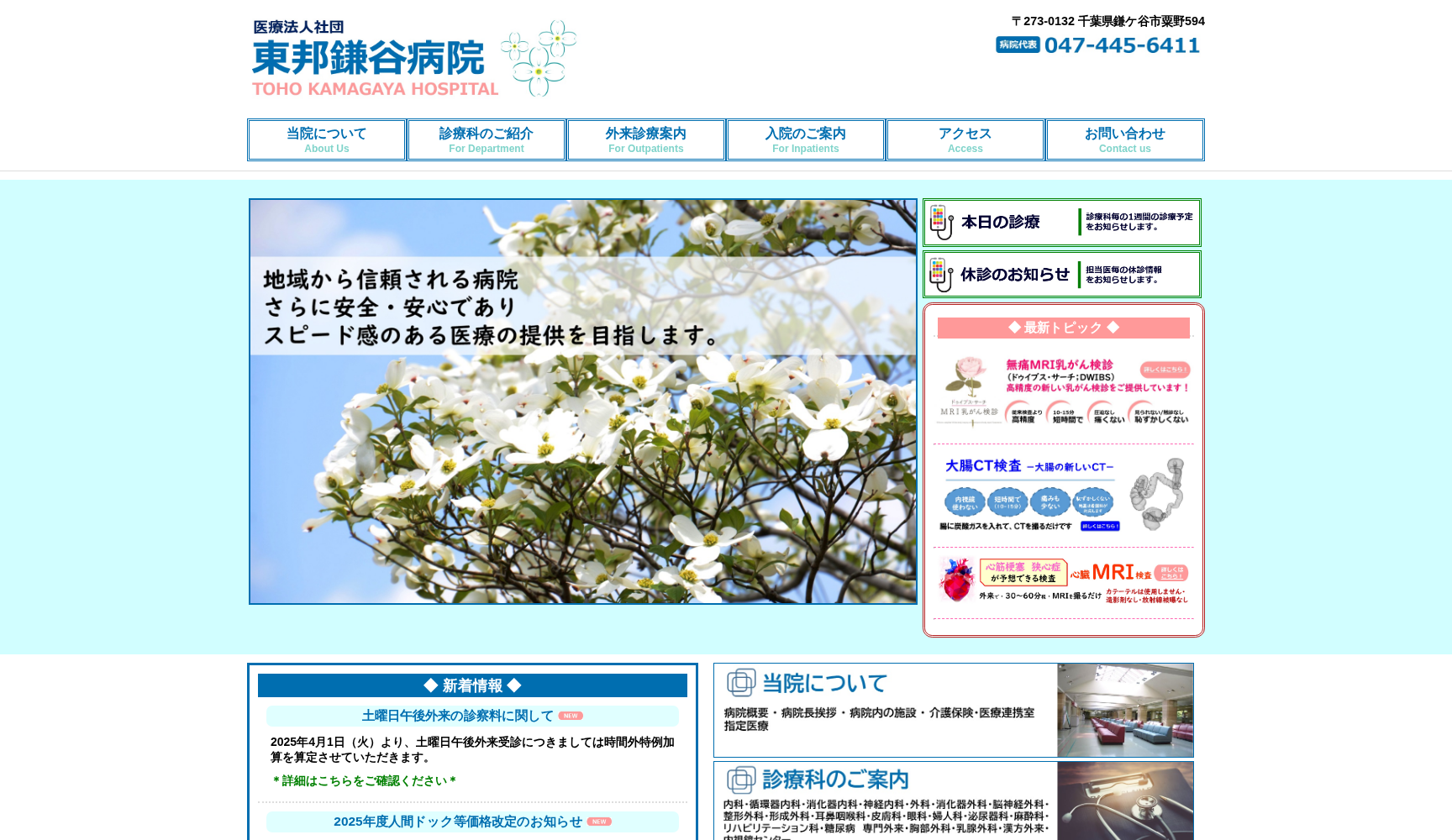 医療法人社団 東邦鎌谷病院