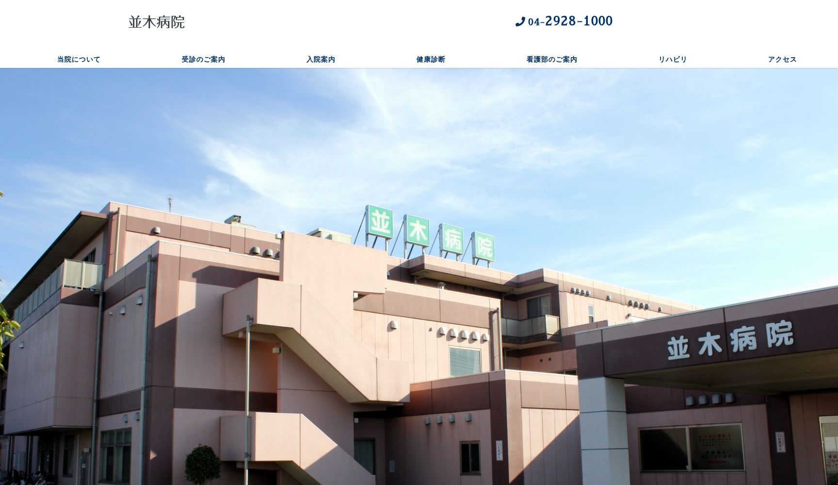 医療法人社団医凰会 並木病院