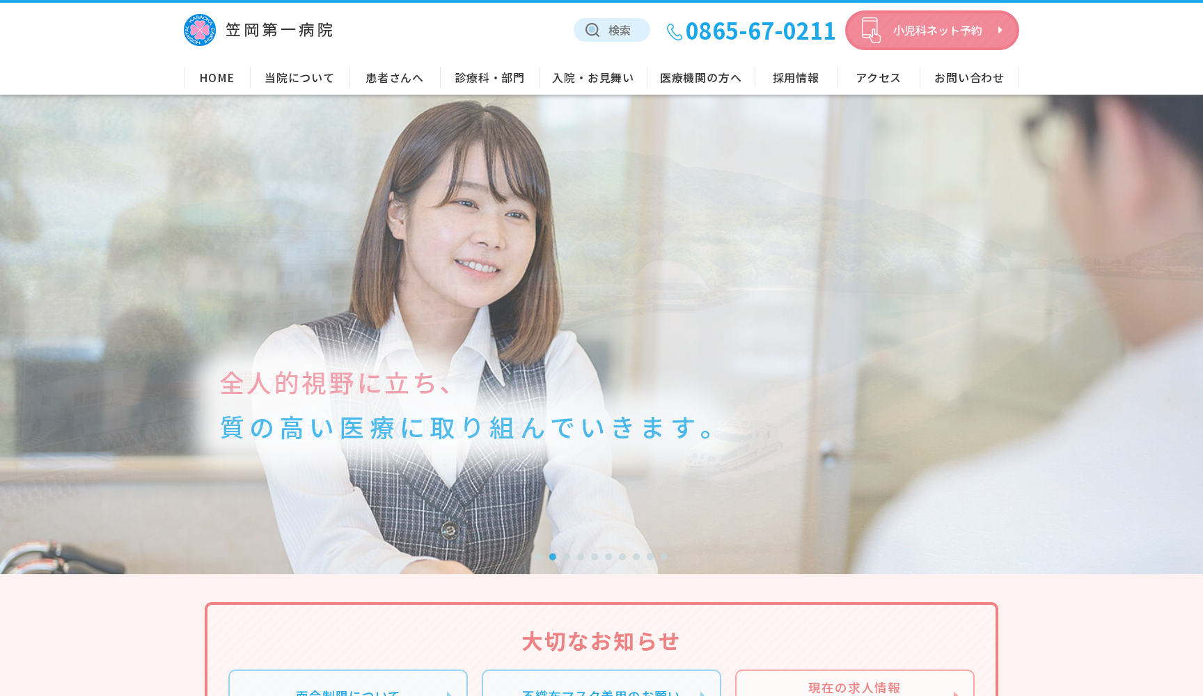 医療法人社団清和会 笠岡第一病院