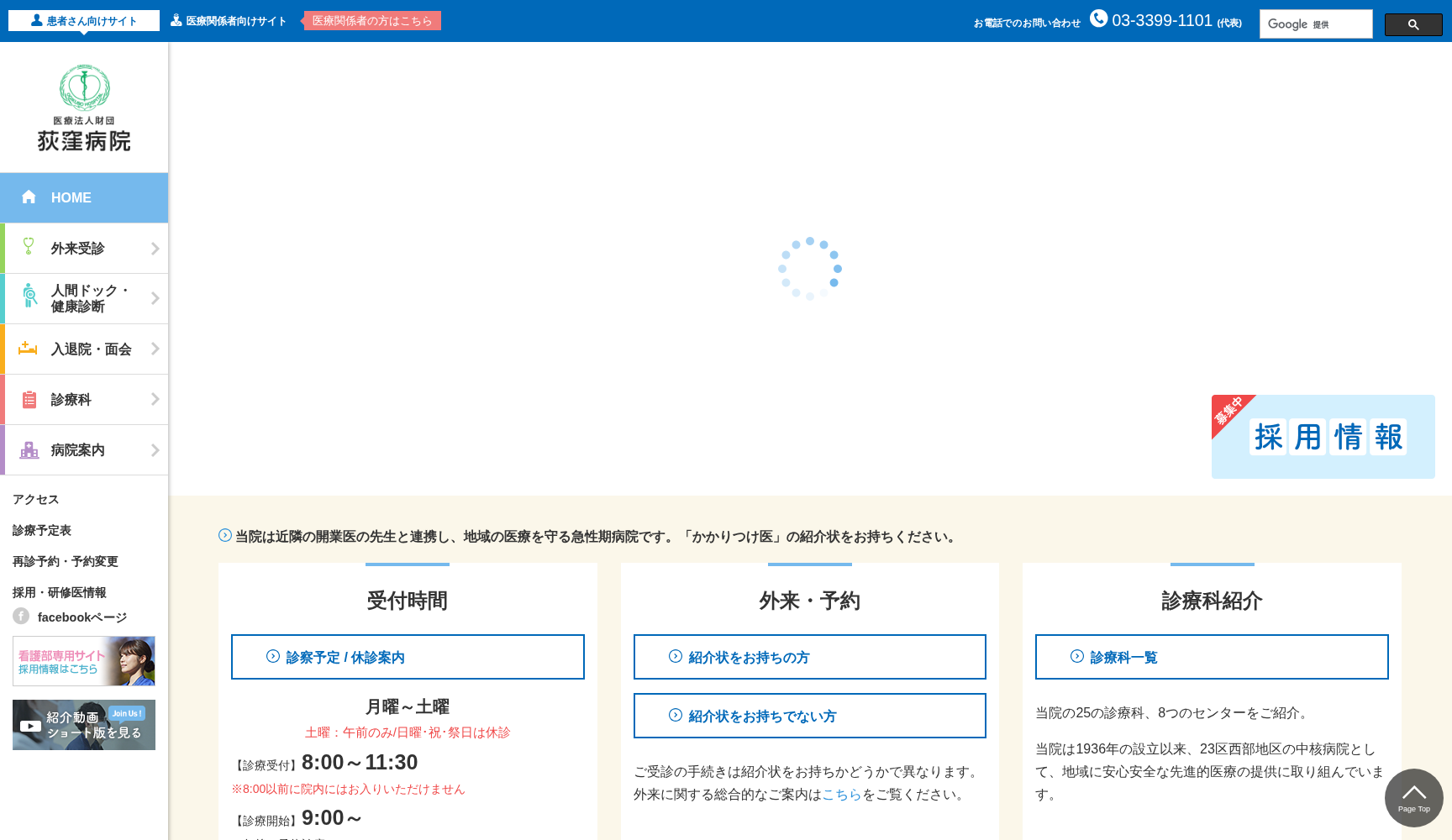 医療法人財団 荻窪病院
