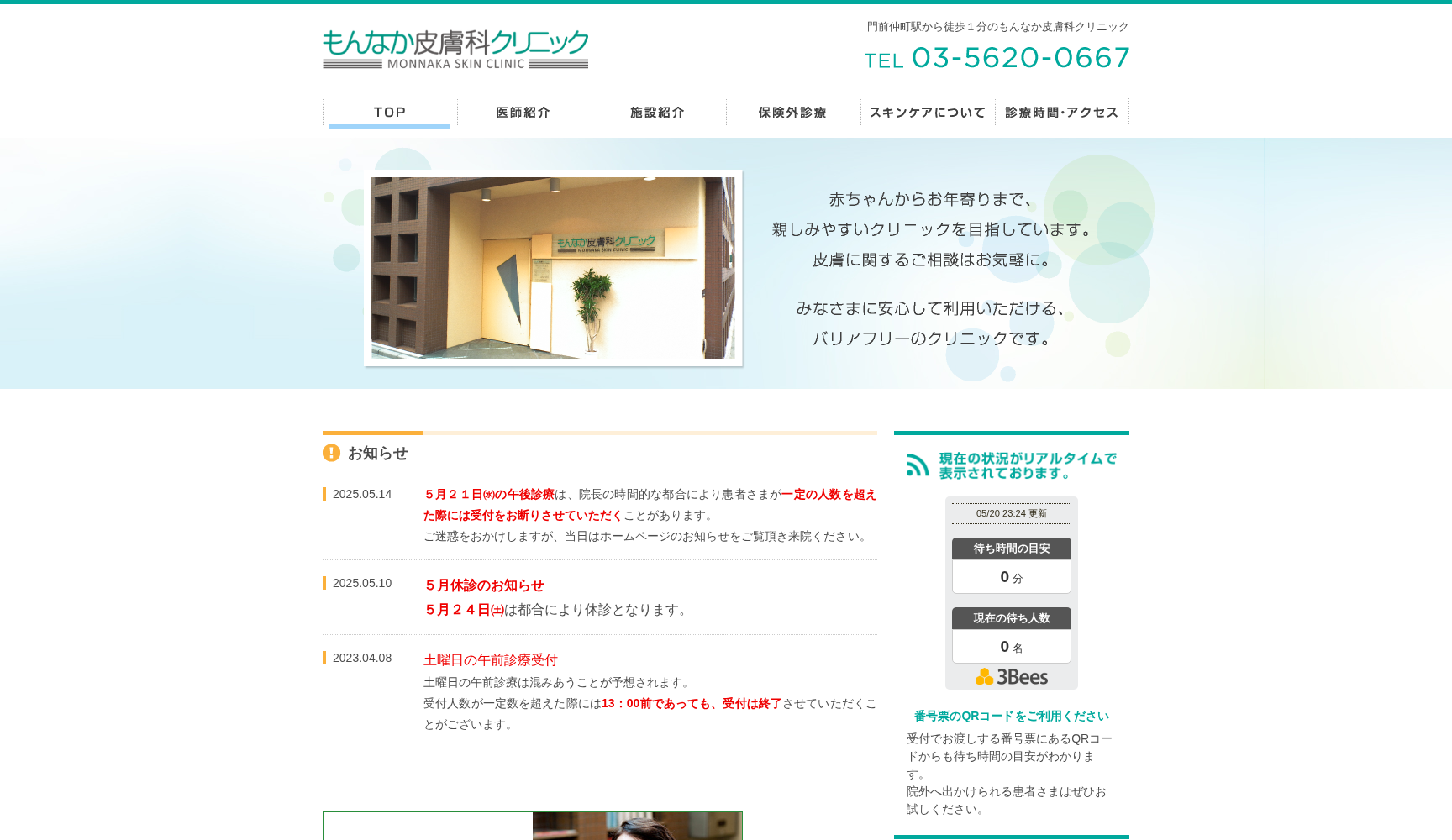 もんなか皮膚科クリニック