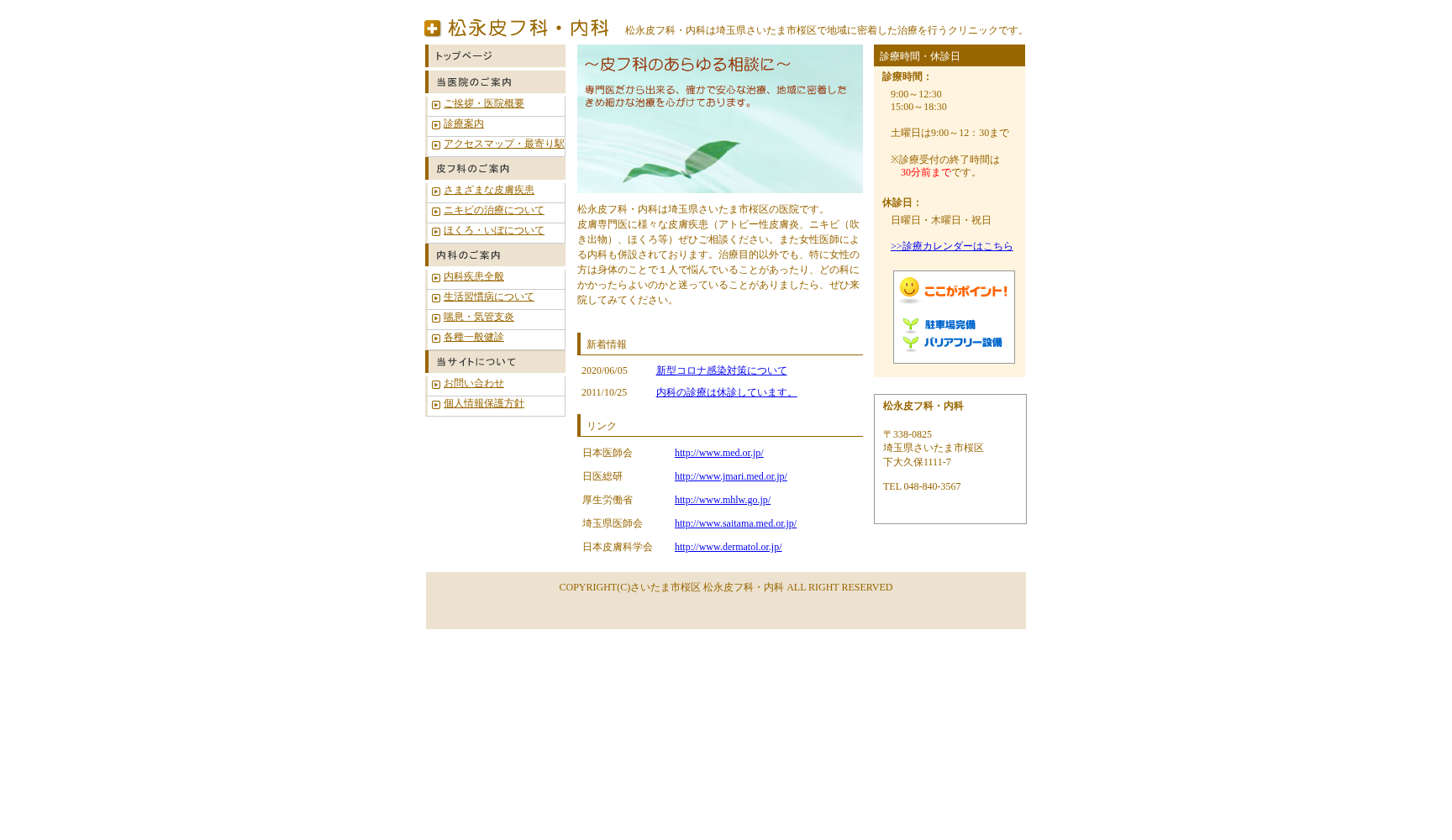 松永皮フ科・内科