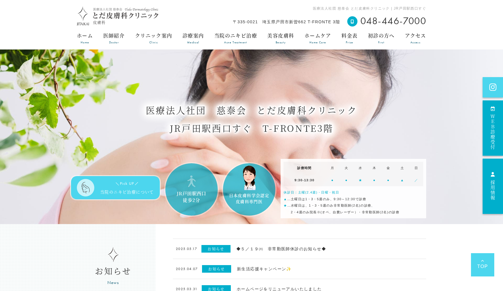 とだ皮膚科クリニック