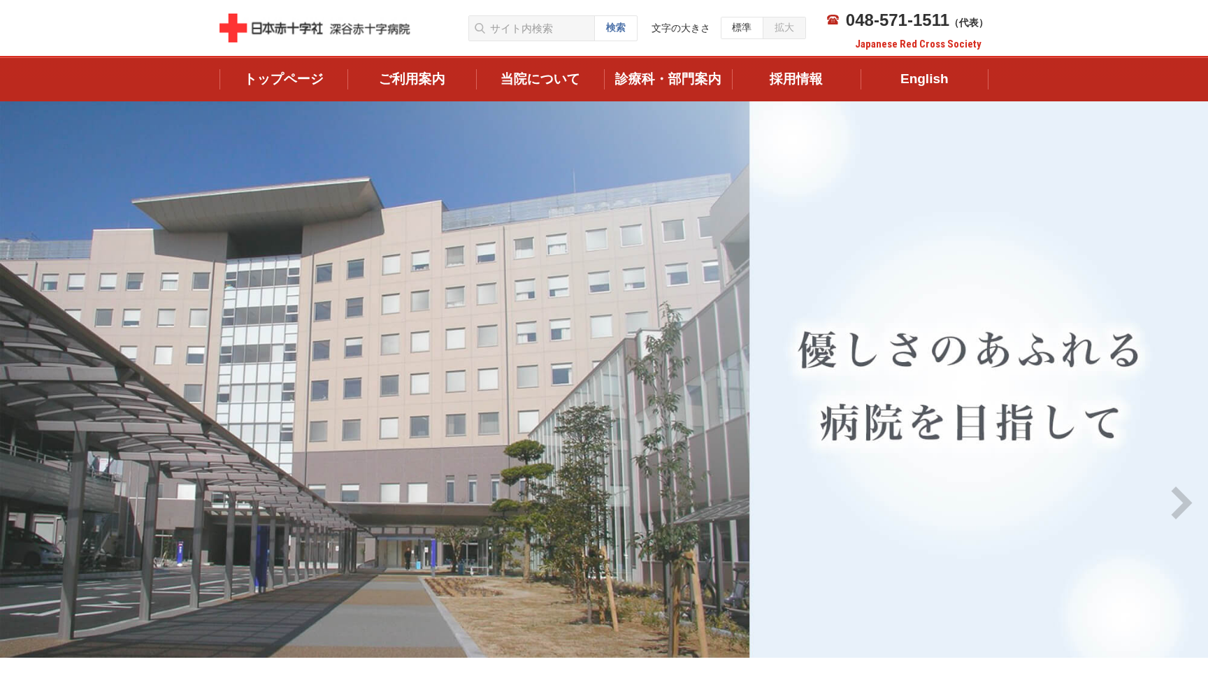 深谷赤十字病院