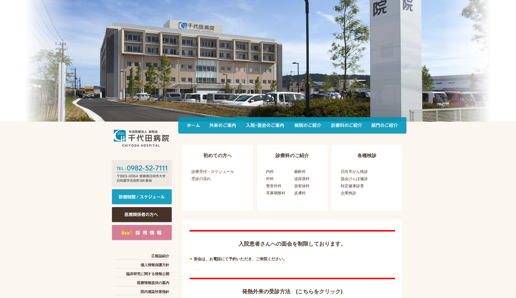 社会医療法人泉和会 千代田病院