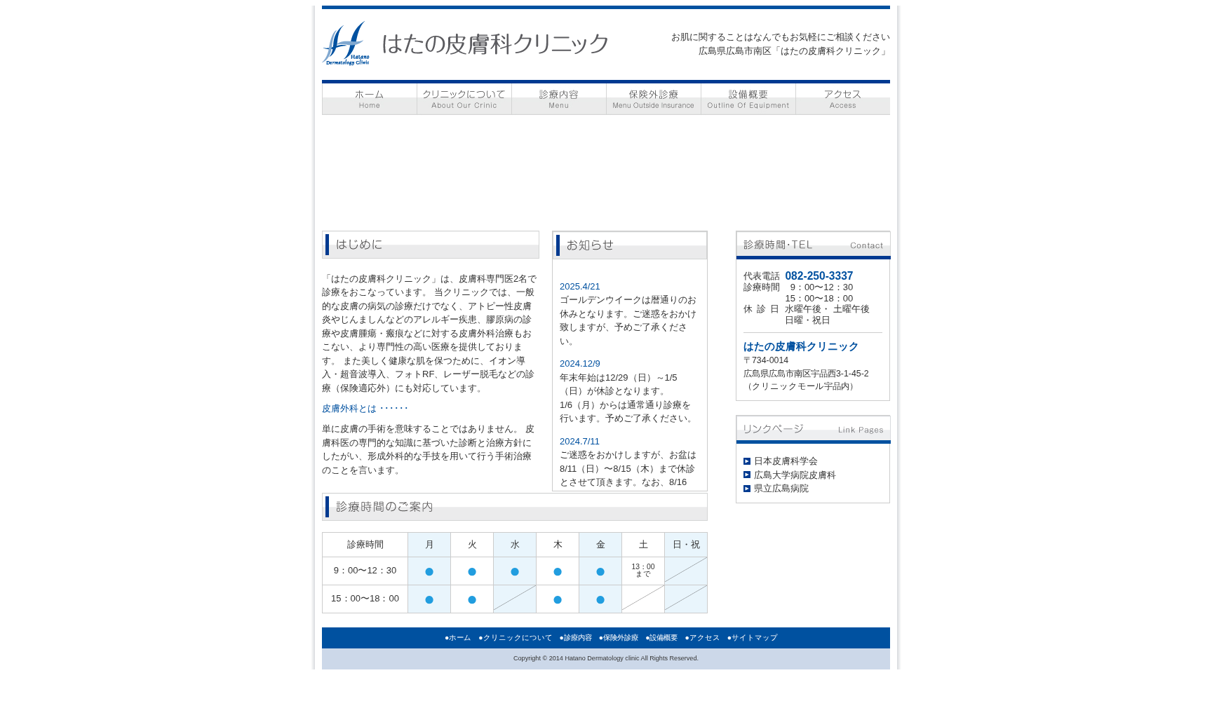 はたの皮膚科クリニック