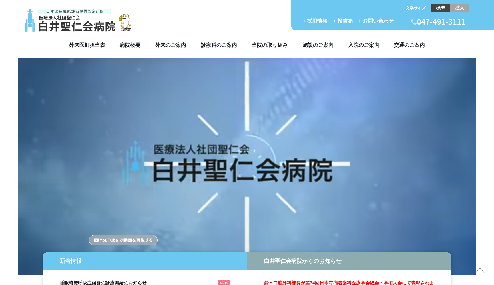 医療法人社団聖仁会 白井聖仁会病院