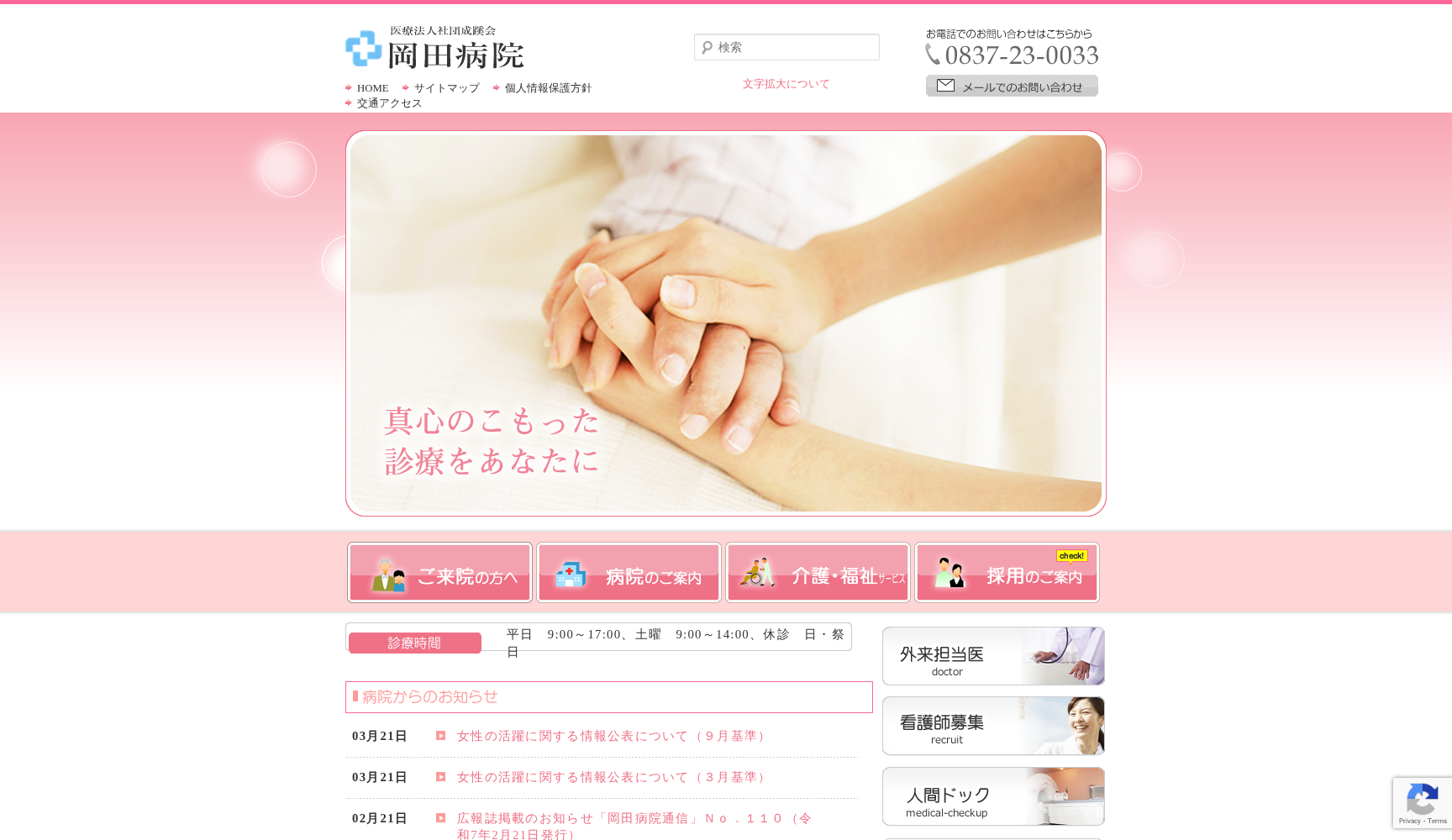 医療法人社団成蹊会 岡田病院