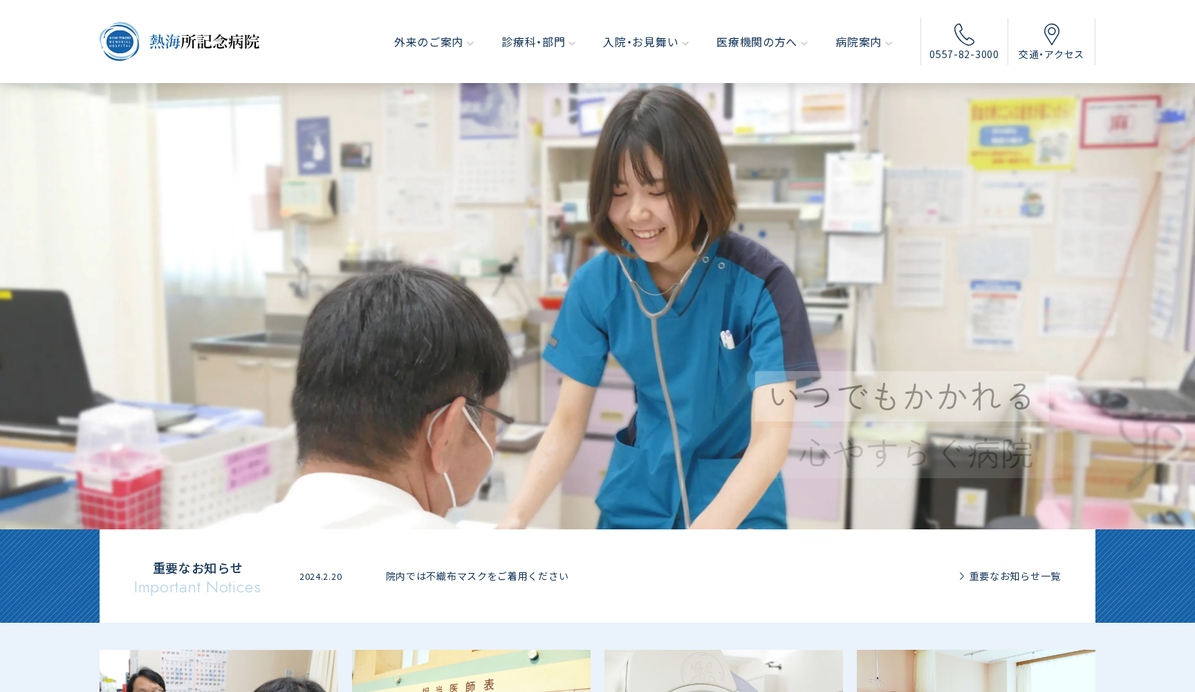 医療法人社団伊豆七海会 熱海所記念病院