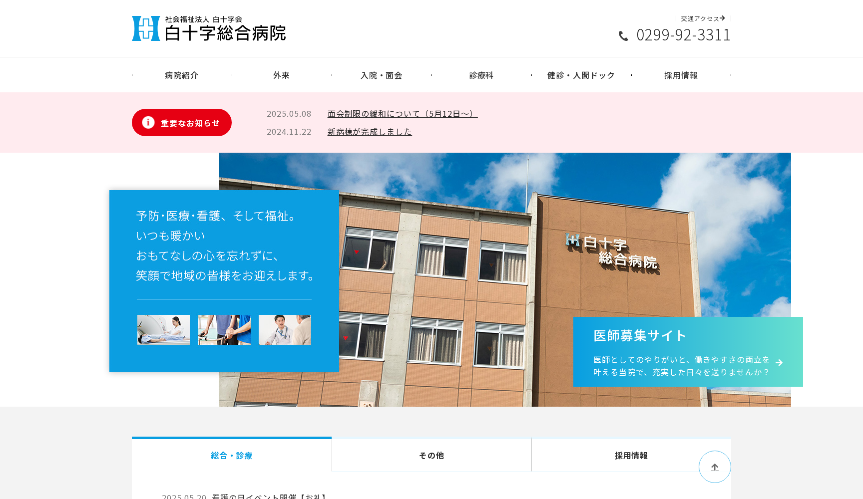 社会福祉法人 白十字会 白十字総合病院