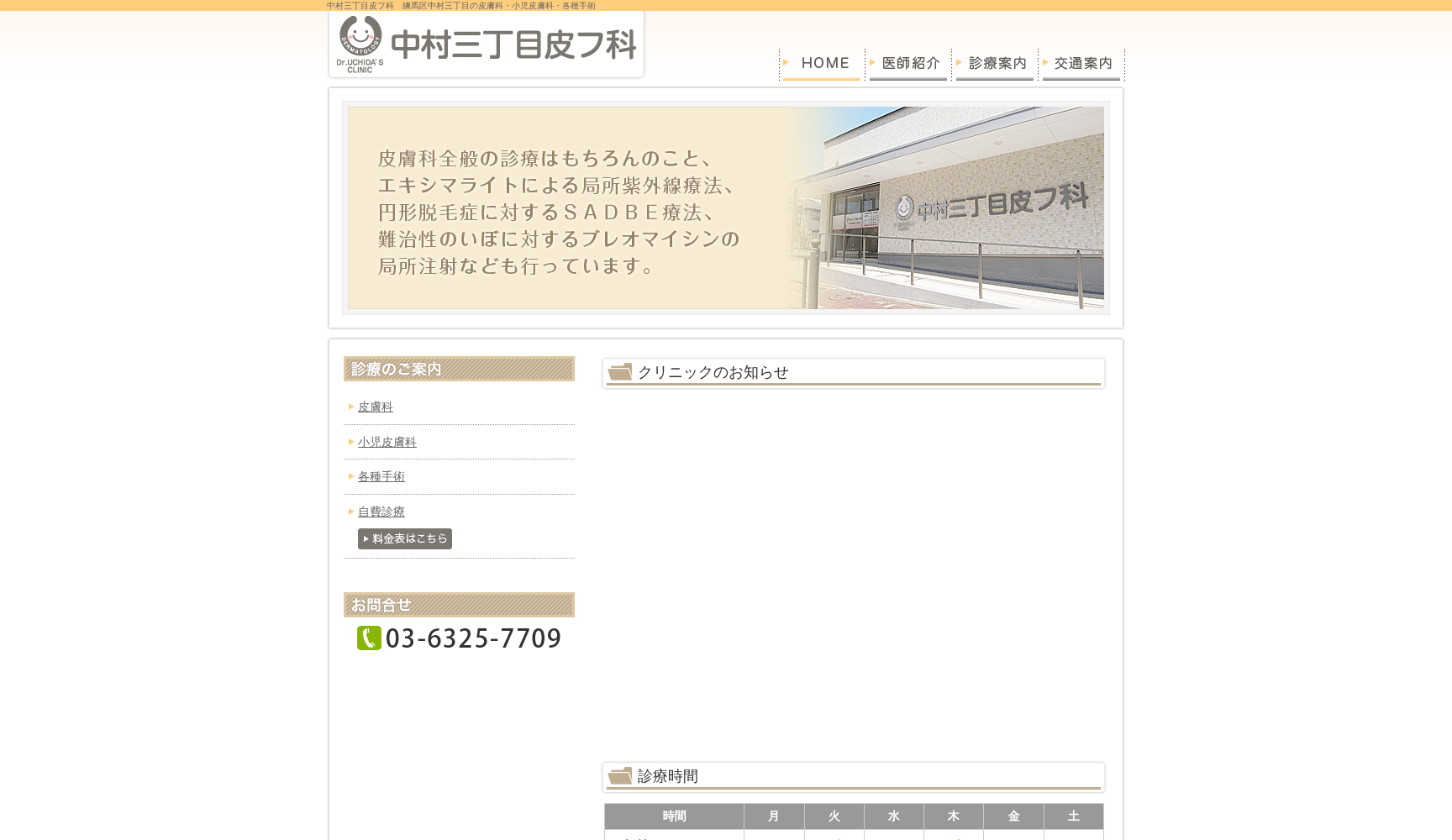 中村三丁目皮フ科