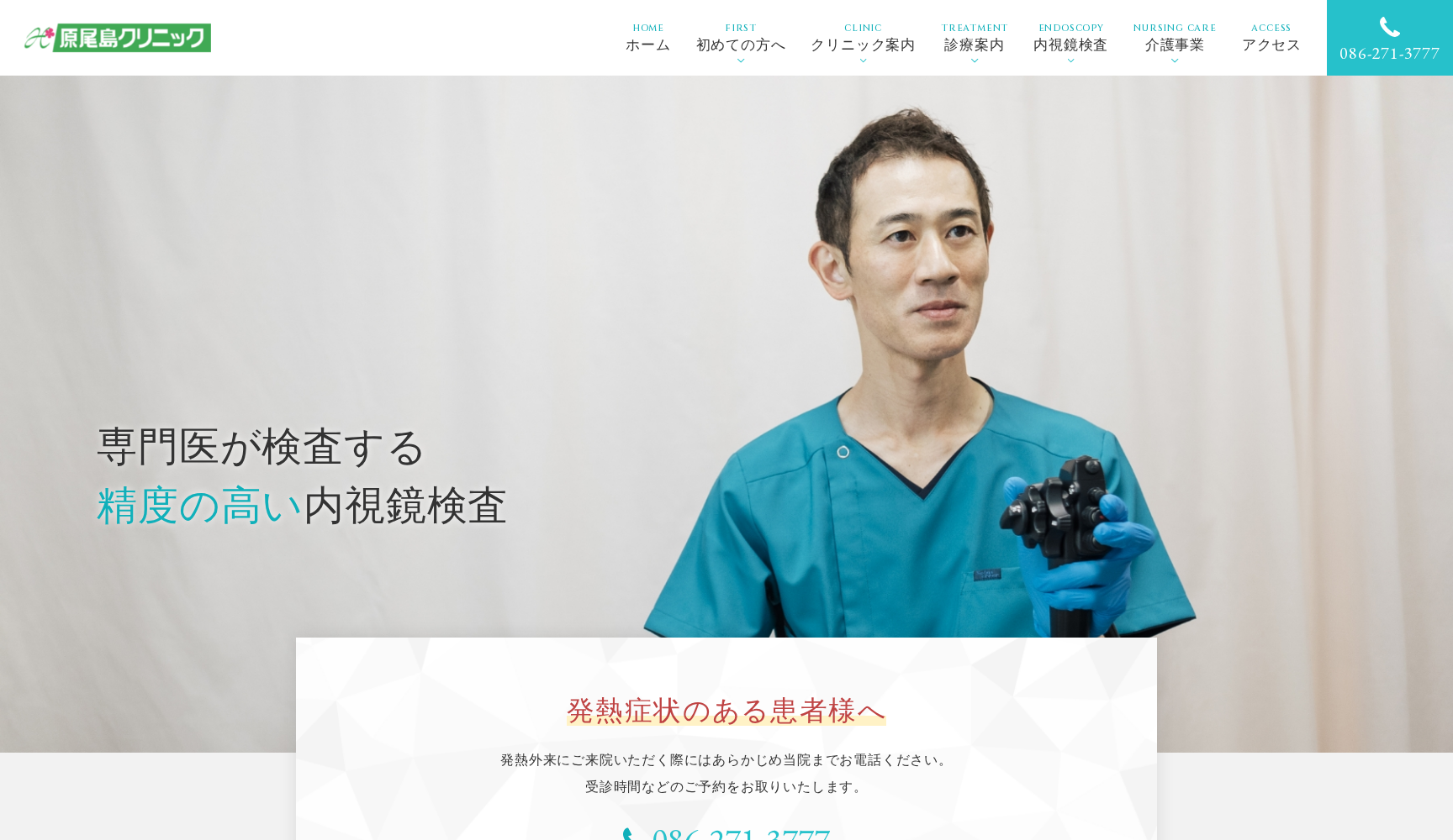 医療法人 白栄会 原尾島クリニック