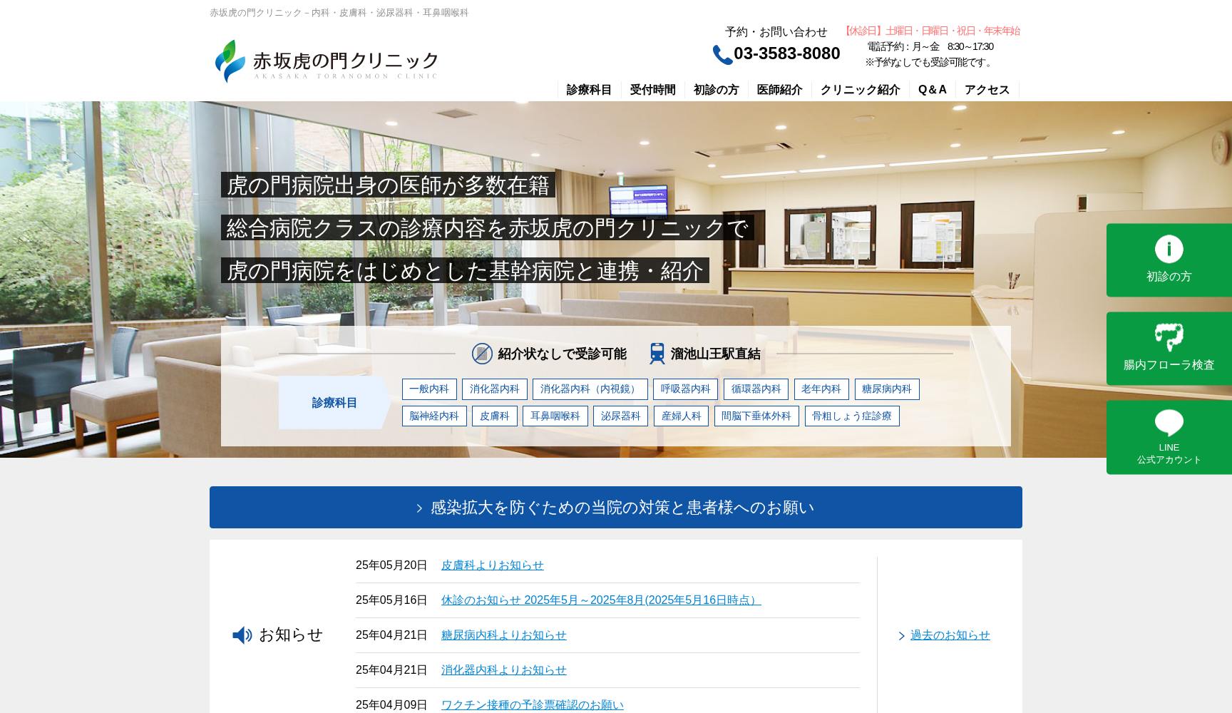 医療法人社団赤坂虎の門クリニック