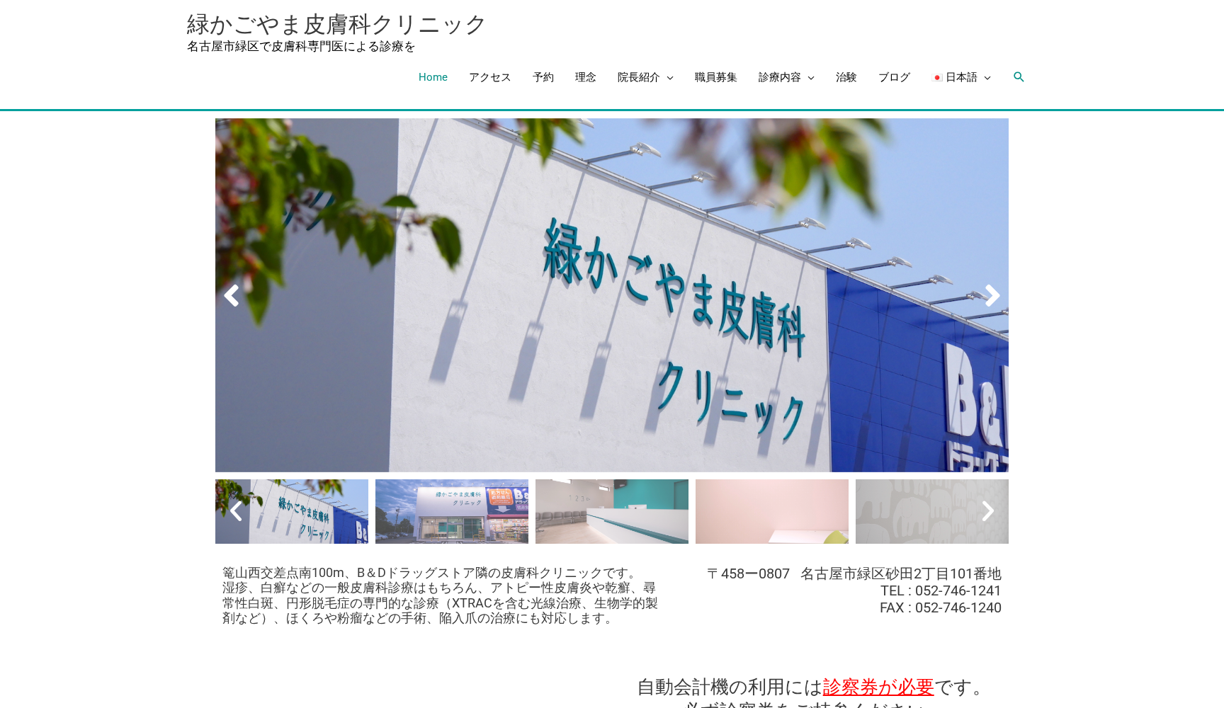 緑かごやま皮膚科クリニック