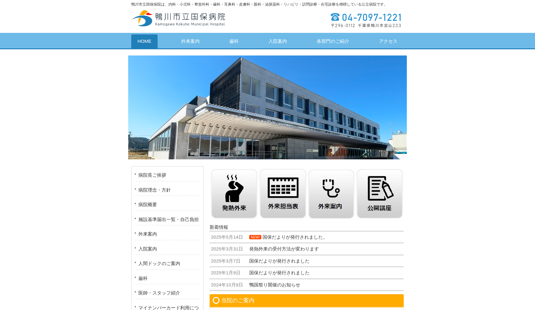 鴨川市立国保病院