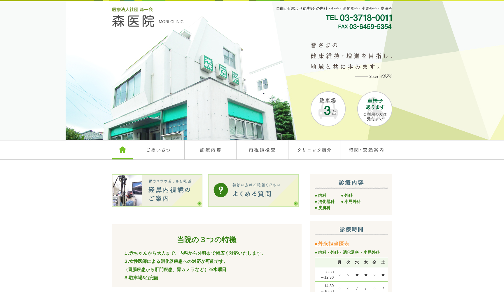 医療法人社団森一会 森医院