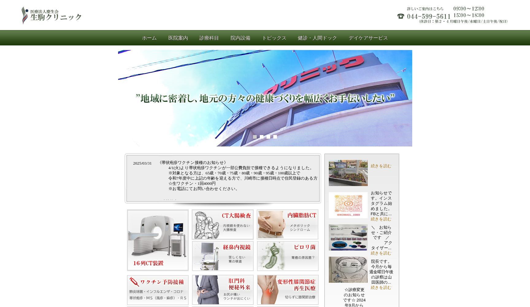 生駒クリニック