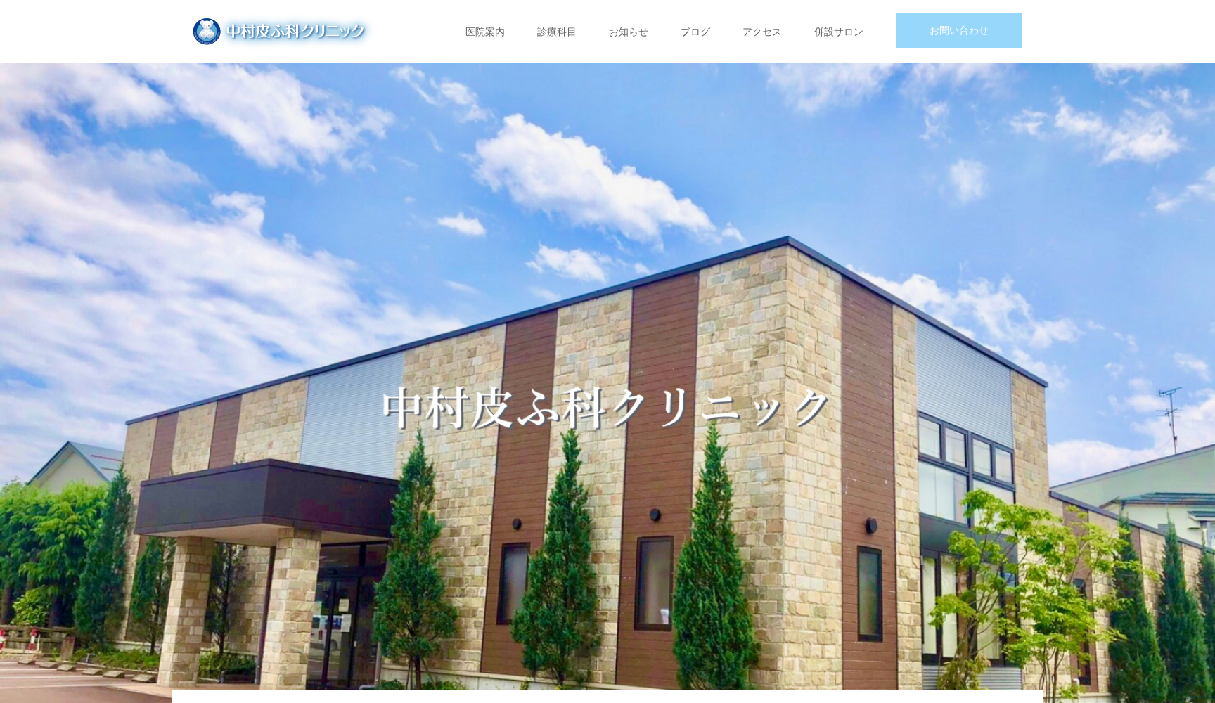 医療社団法人 中村皮ふ科クリニック
